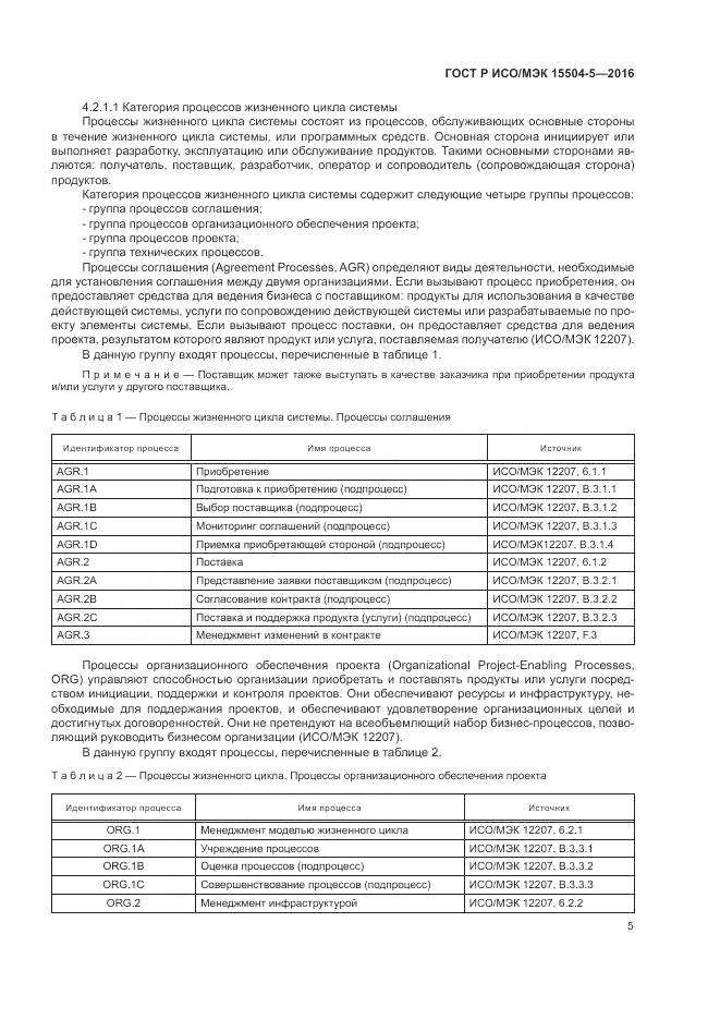 ГОСТ Р ИСО/МЭК 15504-5-2016, страница 9
