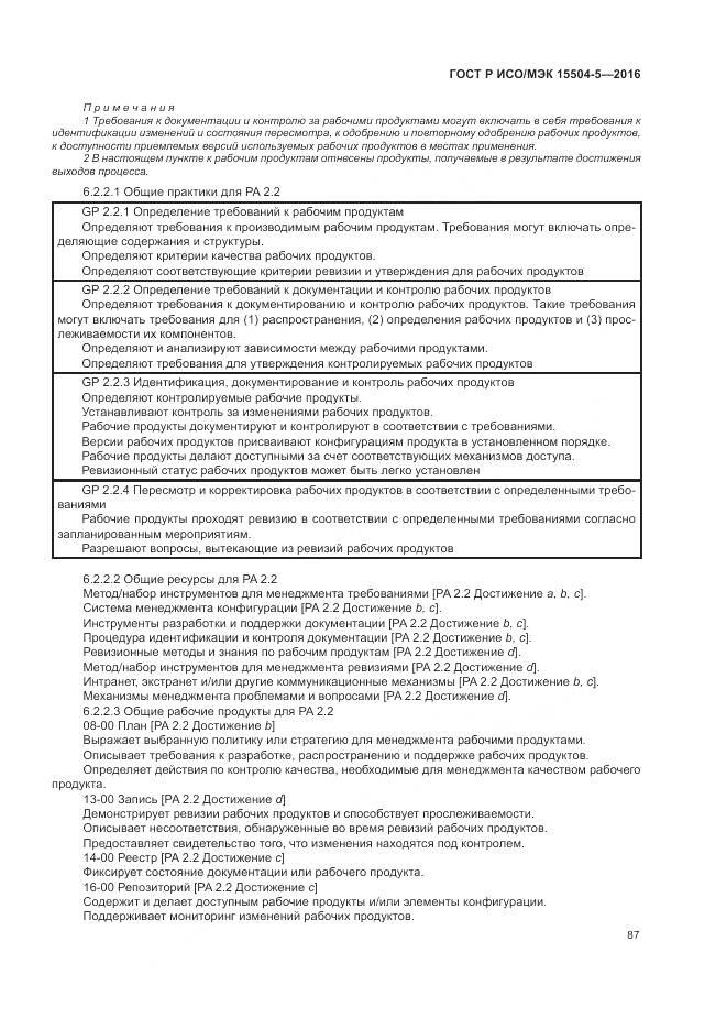 ГОСТ Р ИСО/МЭК 15504-5-2016, страница 91