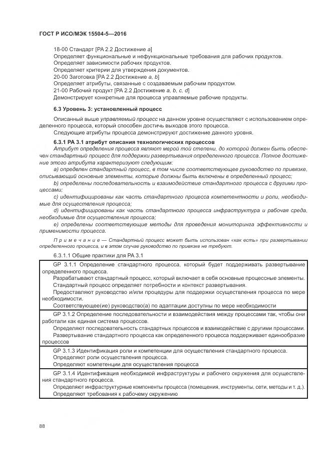 ГОСТ Р ИСО/МЭК 15504-5-2016, страница 92