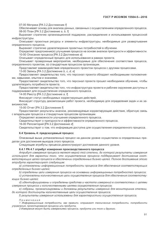 ГОСТ Р ИСО/МЭК 15504-5-2016, страница 95
