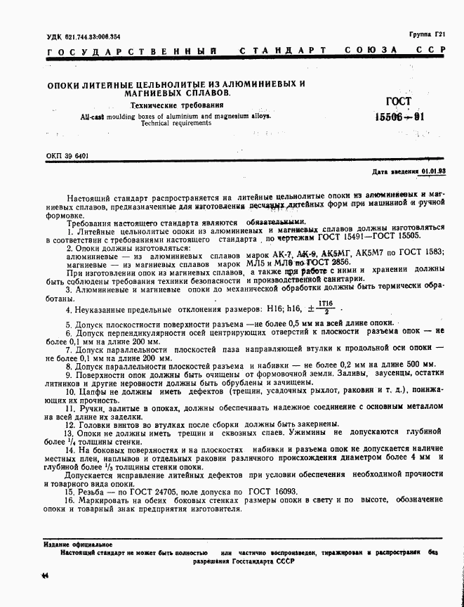 ГОСТ 15506-91, страница 1