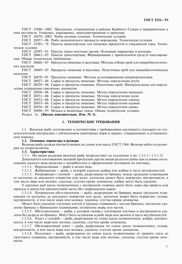 ГОСТ 1551-93, страница 3