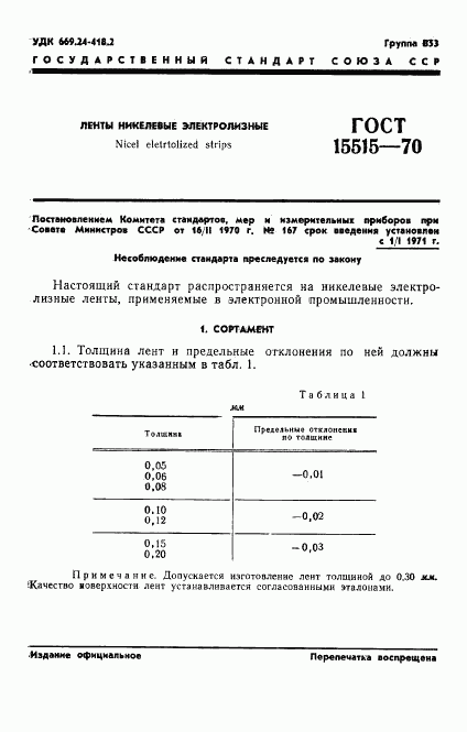 ГОСТ 15515-70, страница 3