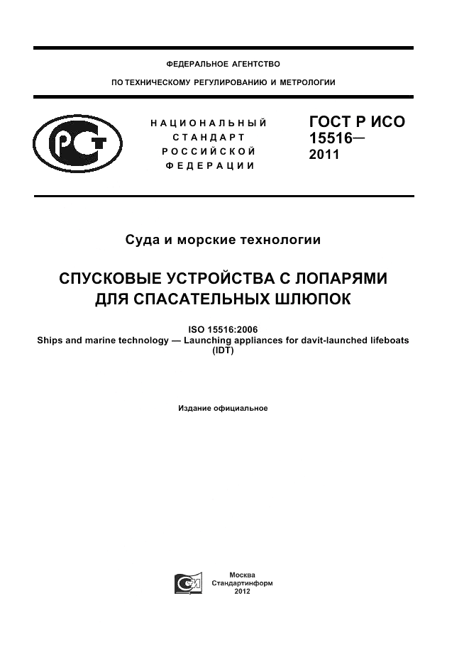 ГОСТ Р ИСО 15516-2011, страница 1