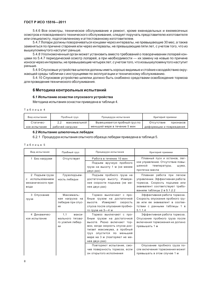 ГОСТ Р ИСО 15516-2011, страница 12