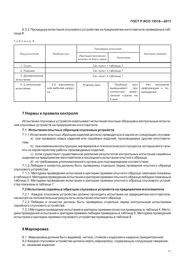 ГОСТ Р ИСО 15516-2011, страница 15