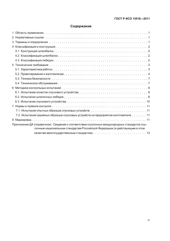 ГОСТ Р ИСО 15516-2011, страница 3