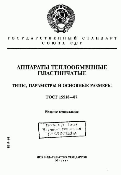 ГОСТ 15518-87, страница 1