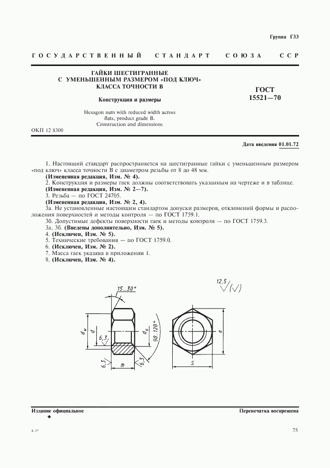 ГОСТ 15521-70, страница 1