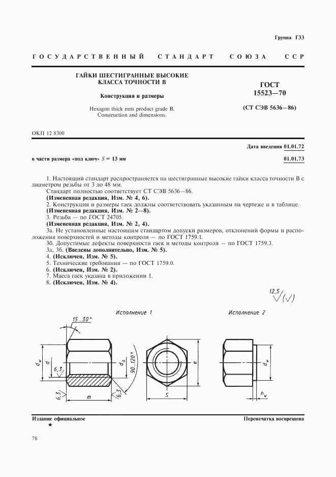 ГОСТ 15523-70, страница 1