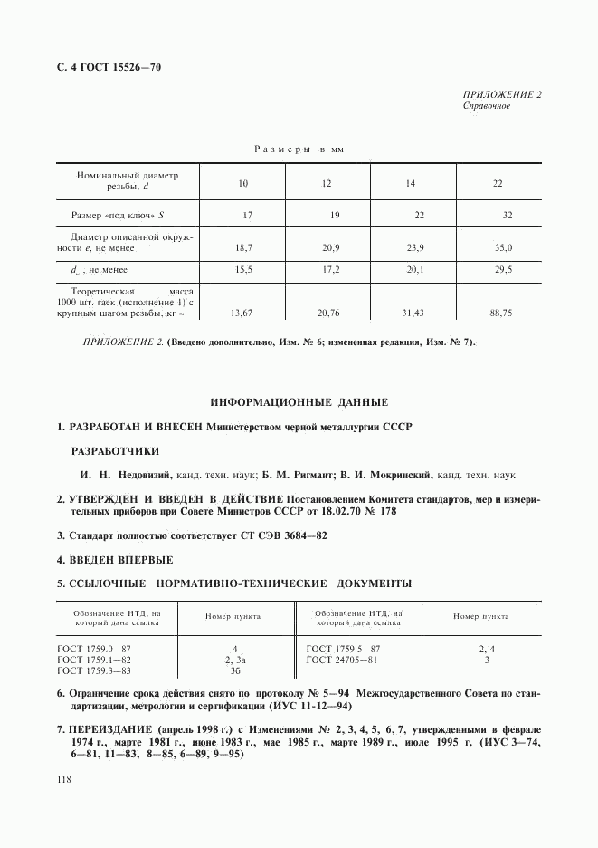 ГОСТ 15526-70, страница 4