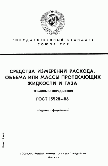 ГОСТ 15528-86, страница 1