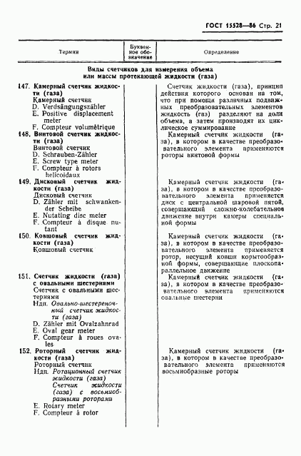 ГОСТ 15528-86, страница 23