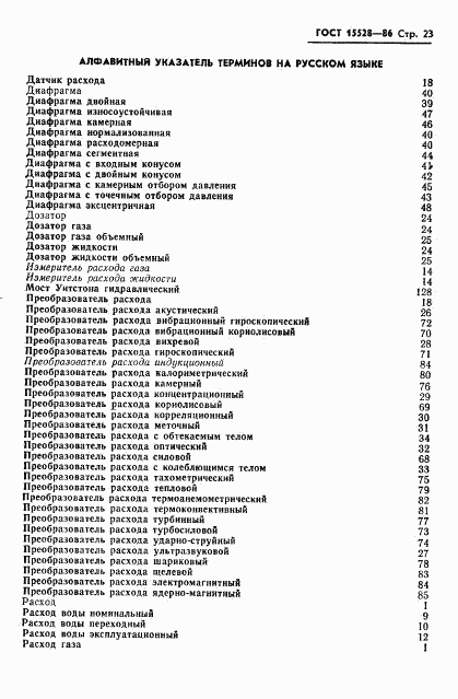 ГОСТ 15528-86, страница 25