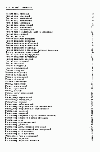 ГОСТ 15528-86, страница 26