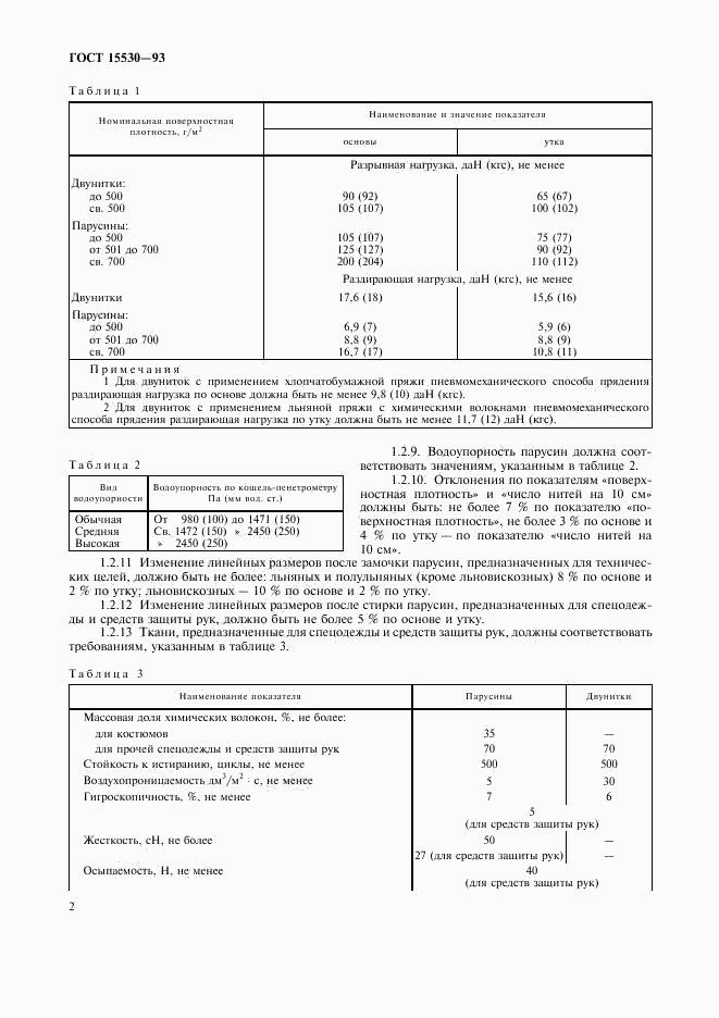 ГОСТ 15530-93, страница 4