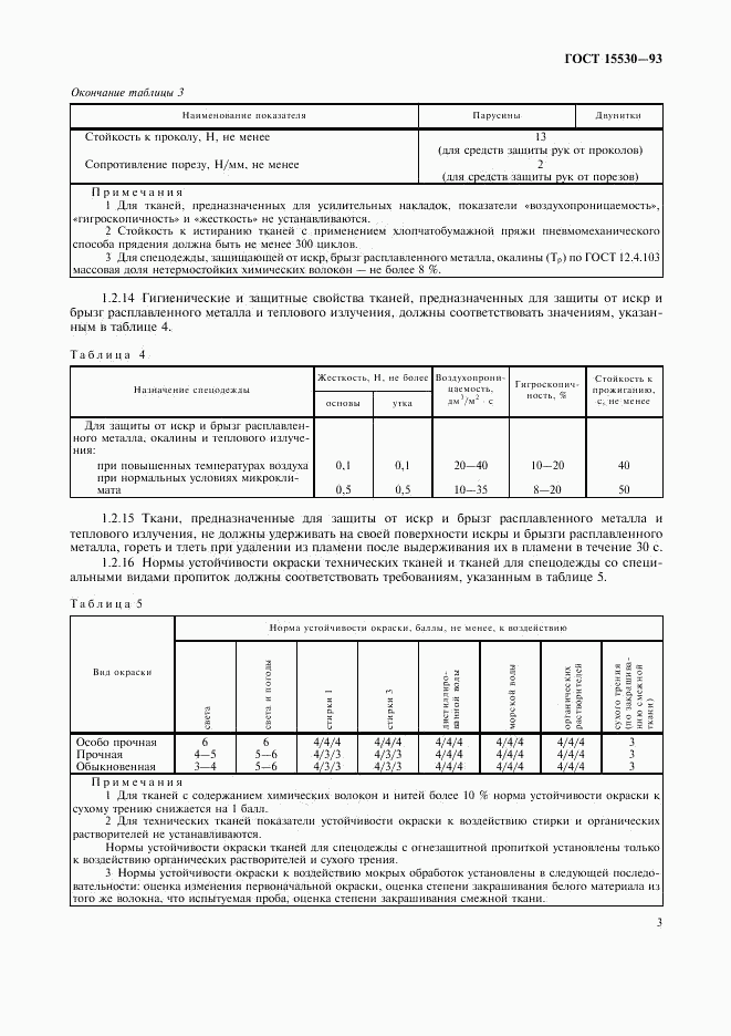 ГОСТ 15530-93, страница 5