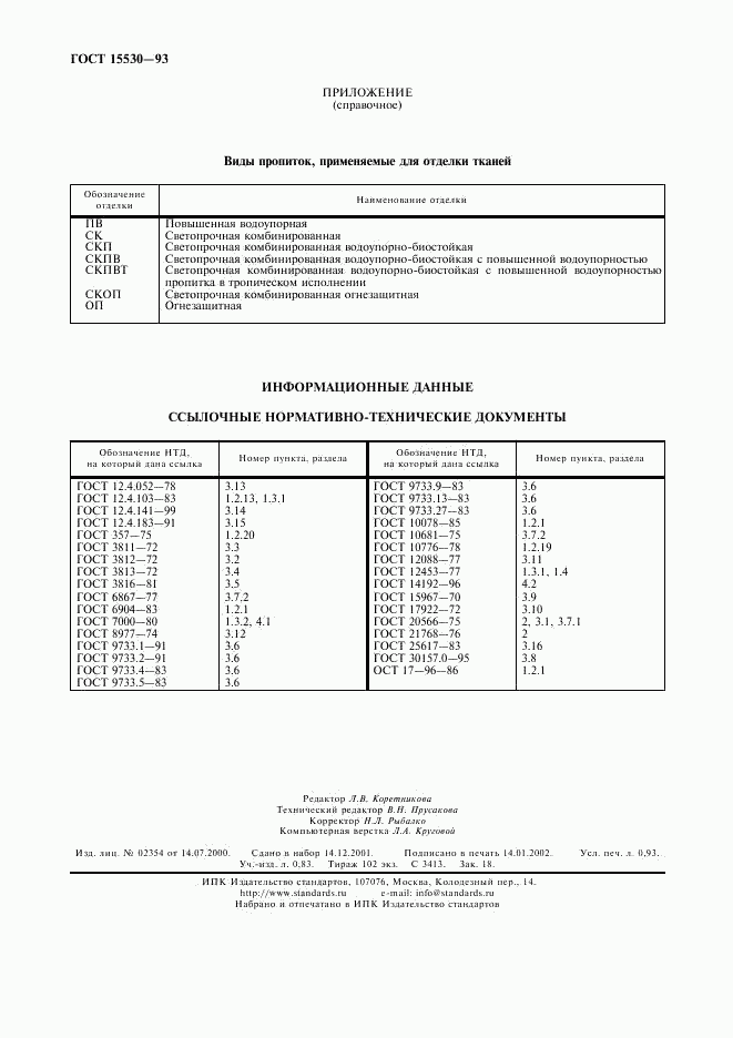 ГОСТ 15530-93, страница 8