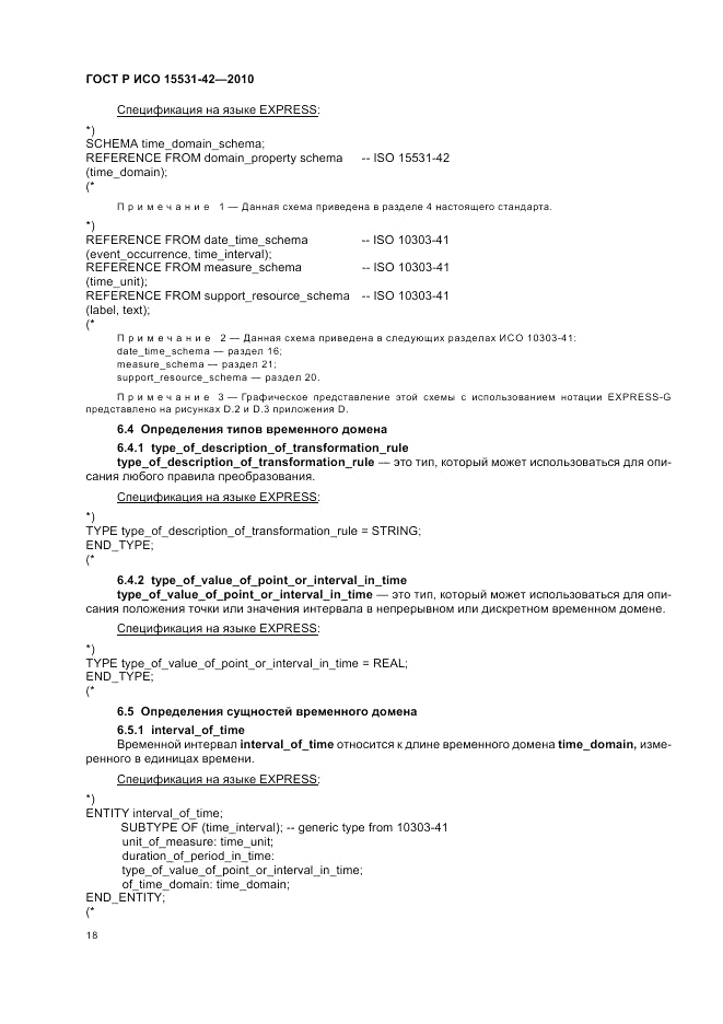 ГОСТ Р ИСО 15531-42-2010, страница 22