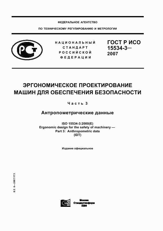 ГОСТ Р ИСО 15534-3-2007, страница 1