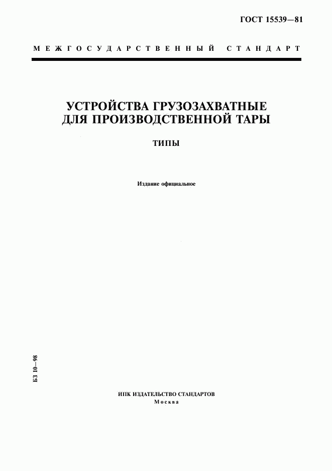 ГОСТ 15539-81, страница 1