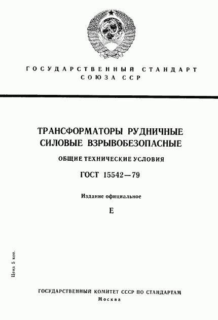 ГОСТ 15542-79, страница 1