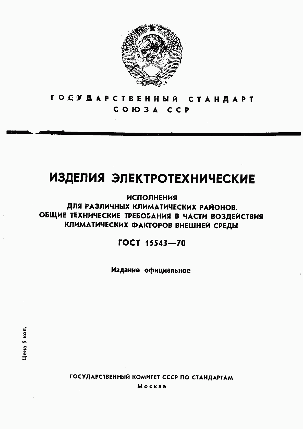 ГОСТ 15543-70, страница 1