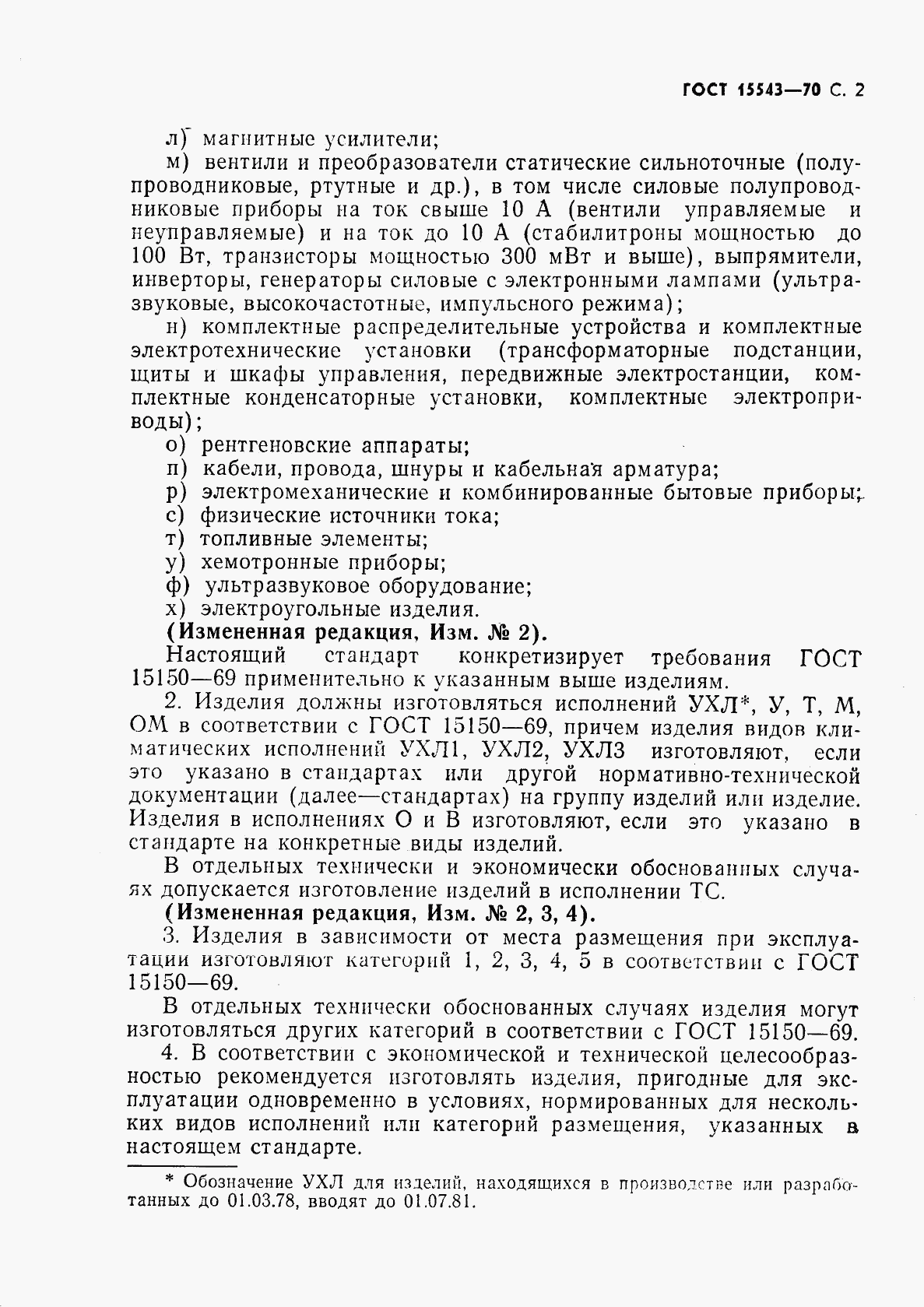 ГОСТ 15543-70, страница 3