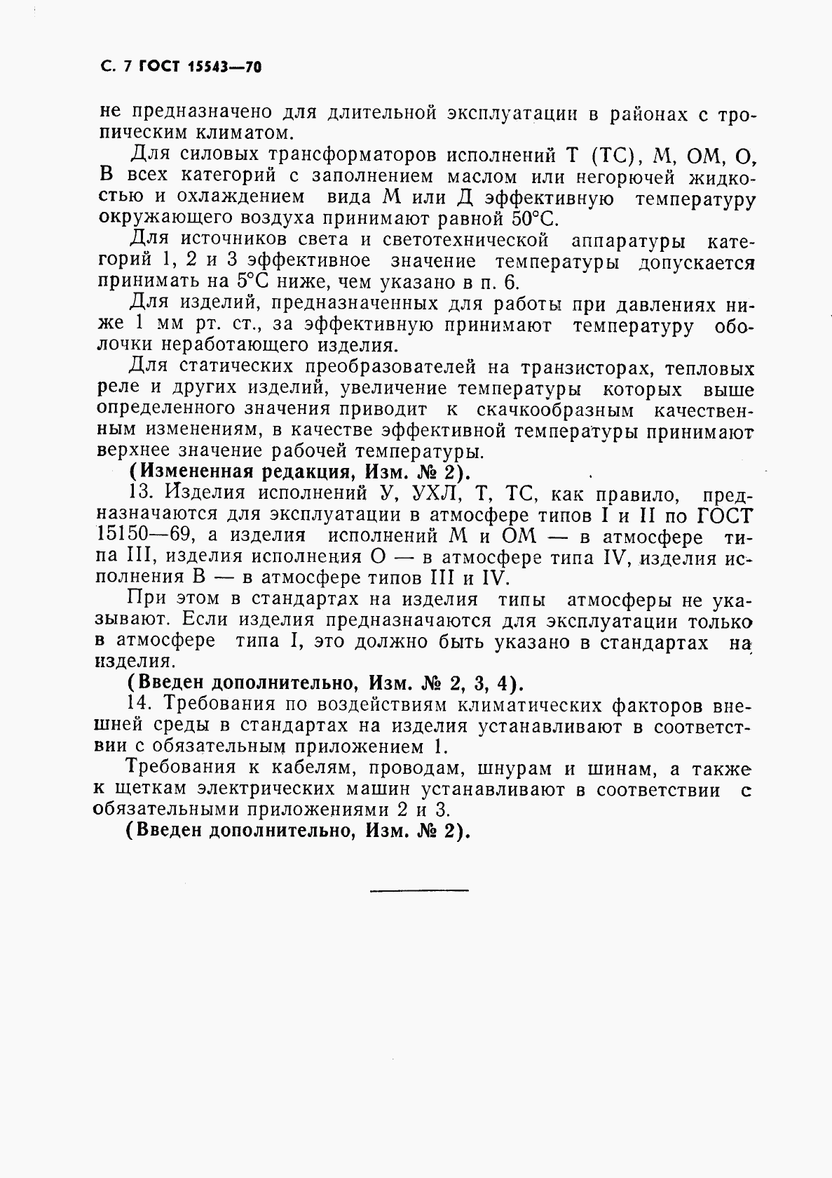 ГОСТ 15543-70, страница 8