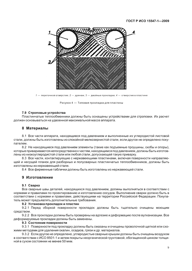 ГОСТ Р ИСО 15547-1-2009, страница 15