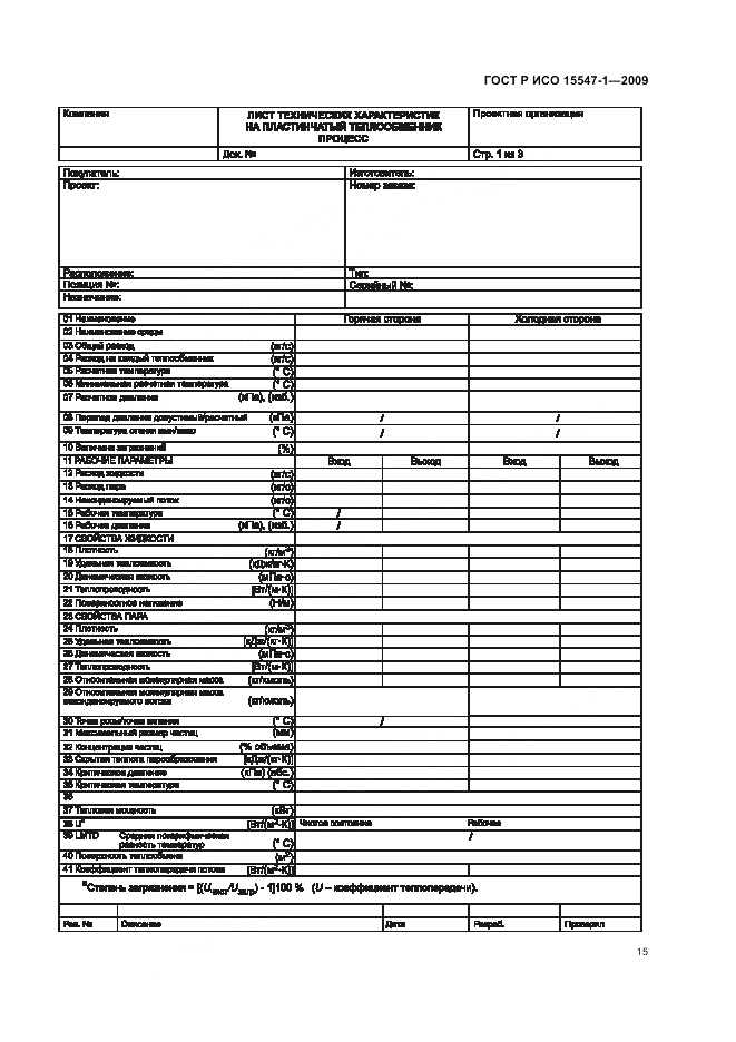 ГОСТ Р ИСО 15547-1-2009, страница 21