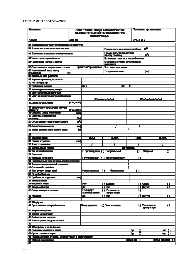 ГОСТ Р ИСО 15547-1-2009, страница 22