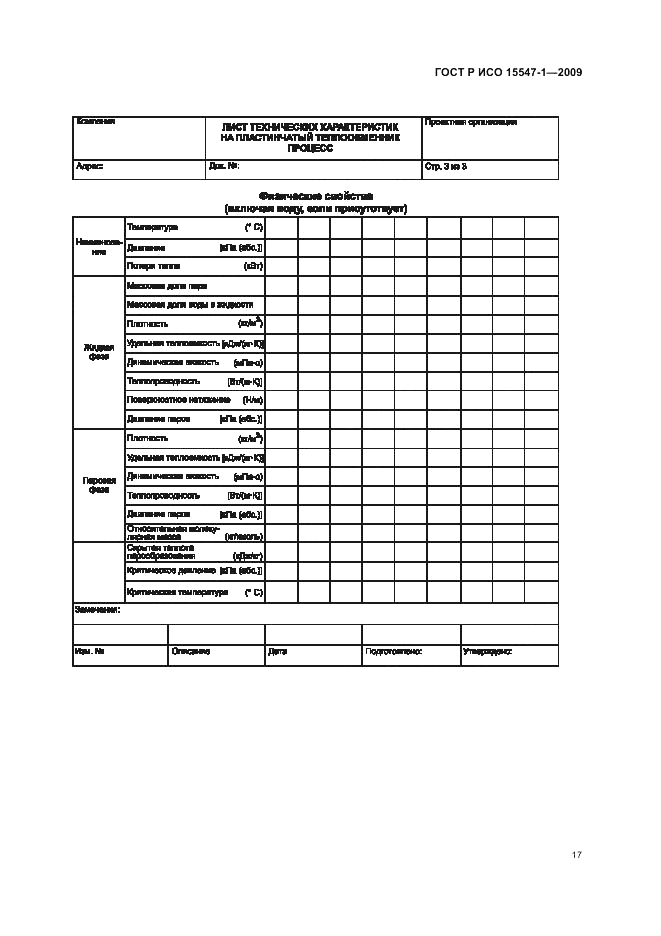 ГОСТ Р ИСО 15547-1-2009, страница 23