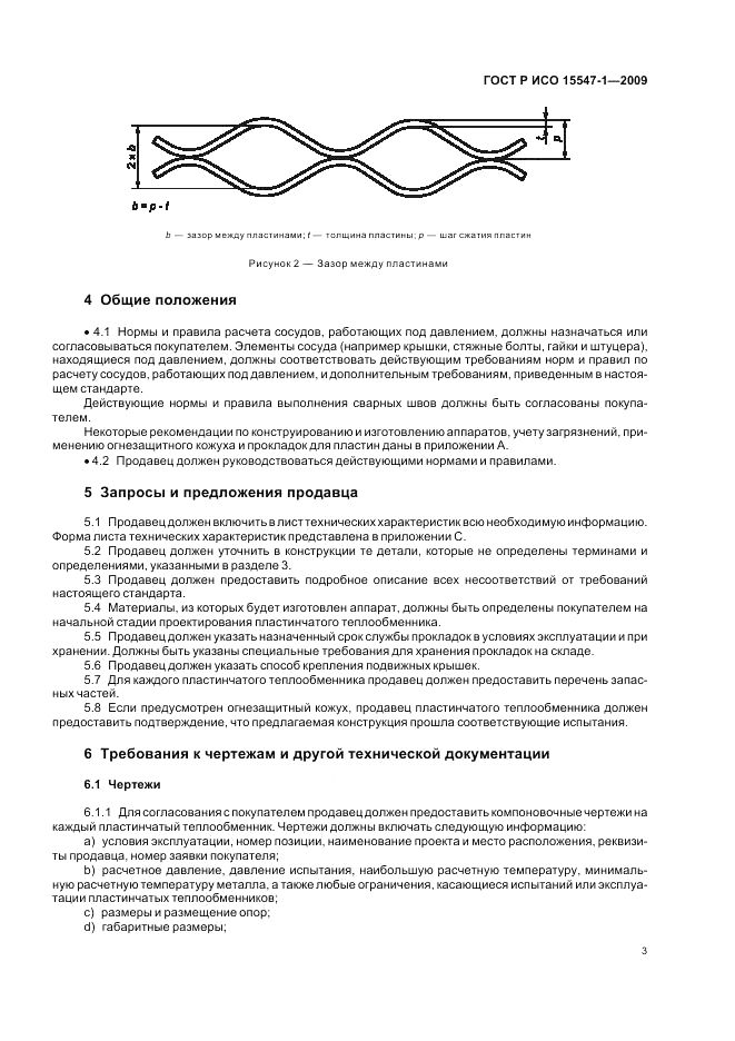 ГОСТ Р ИСО 15547-1-2009, страница 9