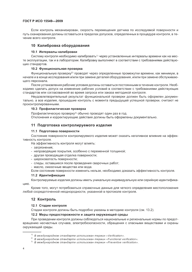 ГОСТ Р ИСО 15549-2009, страница 8