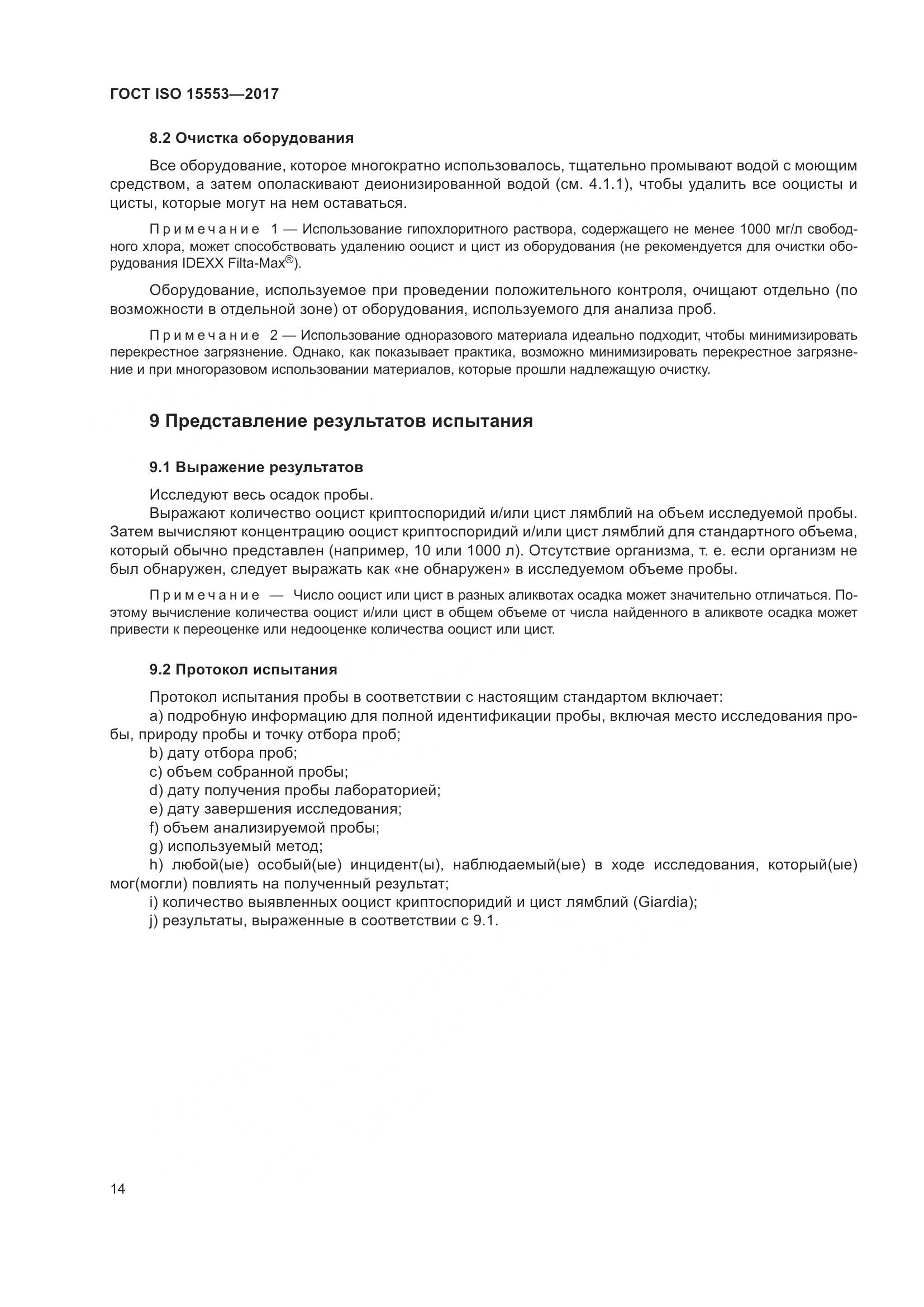 ГОСТ ISO 15553-2017, страница 20