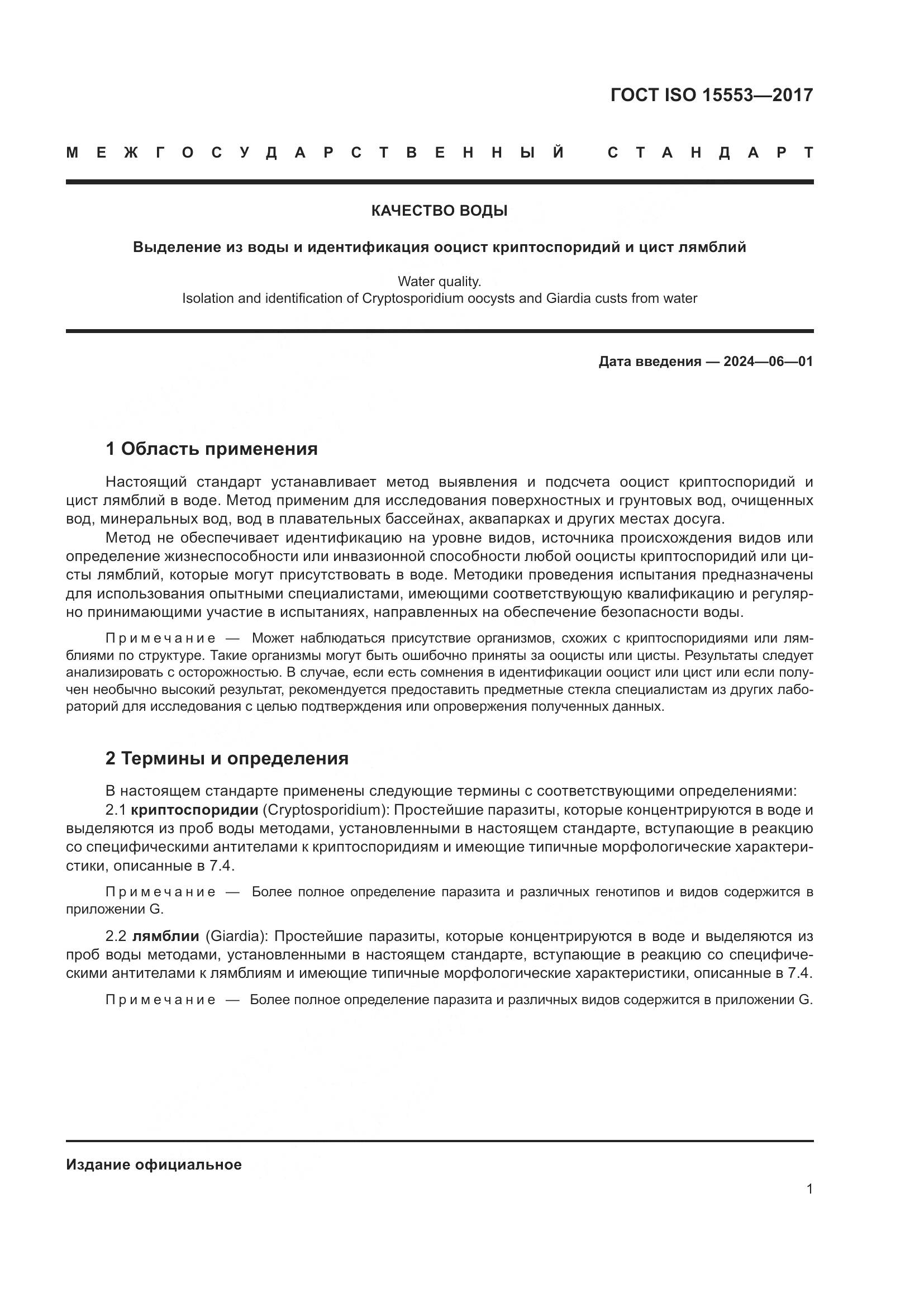 ГОСТ ISO 15553-2017, страница 7
