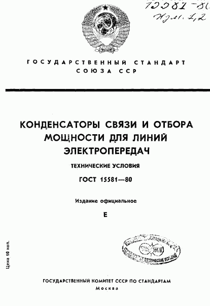 ГОСТ 15581-80, страница 1