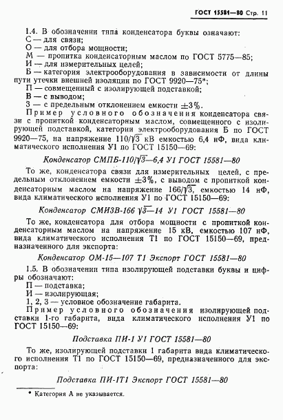 ГОСТ 15581-80, страница 12