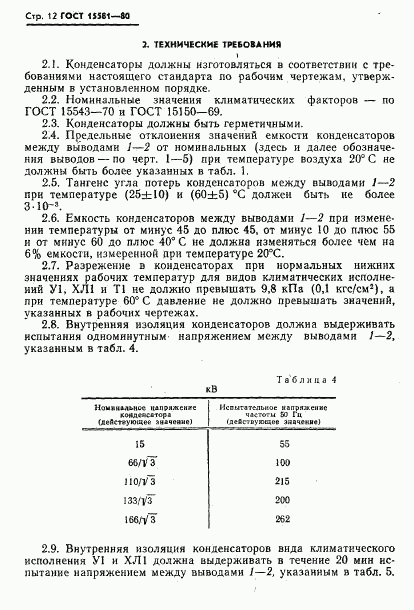 ГОСТ 15581-80, страница 13