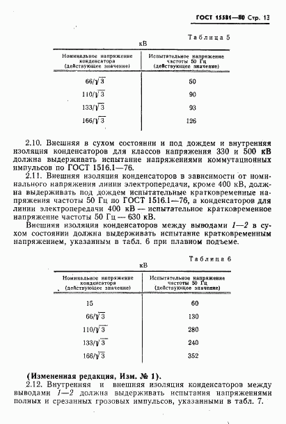 ГОСТ 15581-80, страница 14