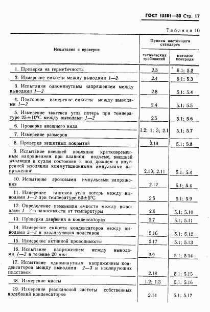 ГОСТ 15581-80, страница 18