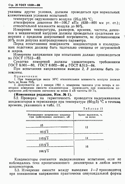 ГОСТ 15581-80, страница 21