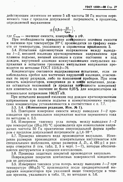 ГОСТ 15581-80, страница 22