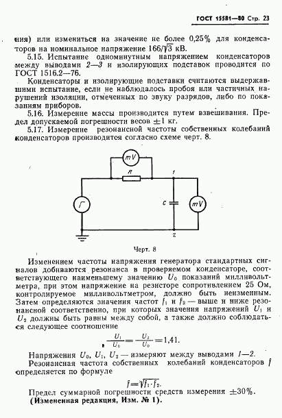 ГОСТ 15581-80, страница 24