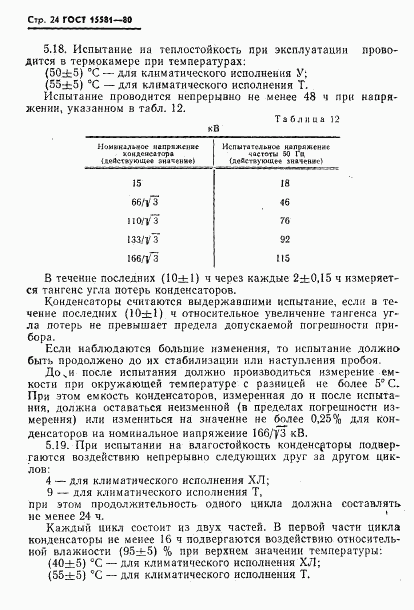 ГОСТ 15581-80, страница 25