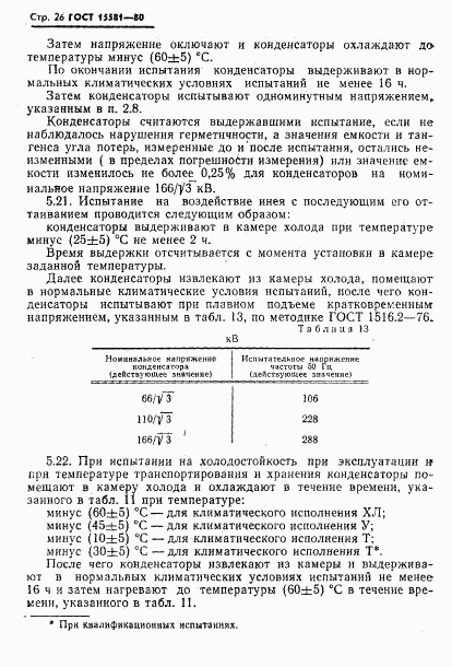 ГОСТ 15581-80, страница 27