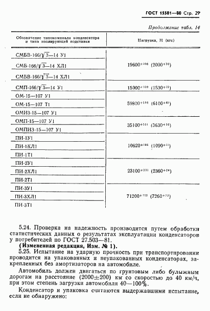 ГОСТ 15581-80, страница 30