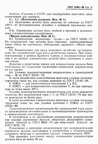 ГОСТ 15581-80, страница 32