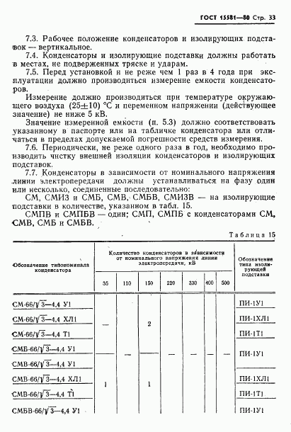 ГОСТ 15581-80, страница 34